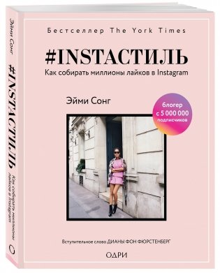 #instaстиль. Как собирать миллионы лайков в Instagram фото книги 2