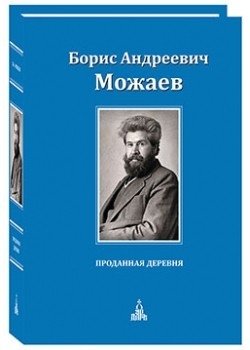 Проданная деревня фото книги