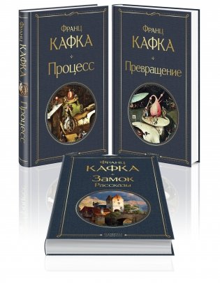 Набор: Самые известные произведения Франца Кафки (комплект из 3 книг: "Процесс", "Превращение" и "Замок. Рассказы") фото книги
