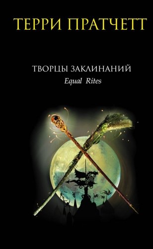 Творцы заклинаний фото книги