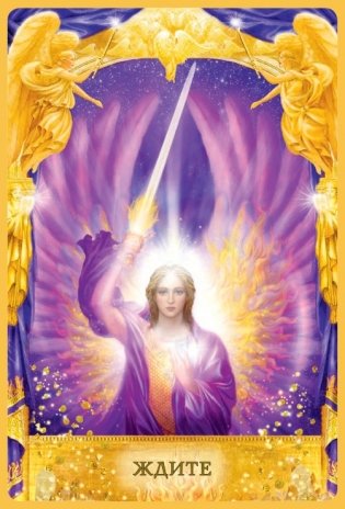 Ответы ангелов (44 карты, инструкция) фото книги 12