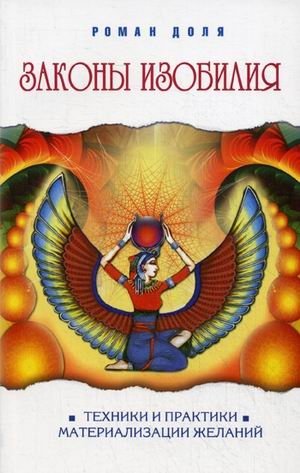Законы изобилия. Техники и практики материализации желаний фото книги