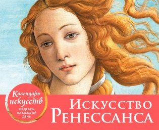 Искусство Ренессанса. Настольный календарь фото книги