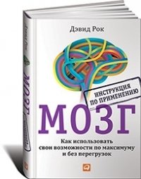 Мозг. Инструкция по применению. Как использовать свои возможности по максимуму и без перегрузок фото книги