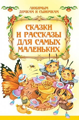 Сказки и рассказы для самых маленьких фото книги