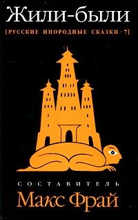 Русские инородные сказки - 7. Жили-были фото книги