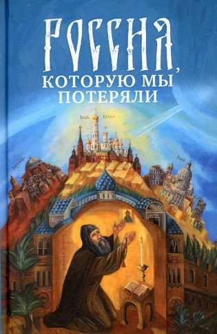 Россия, которую мы потеряли фото книги
