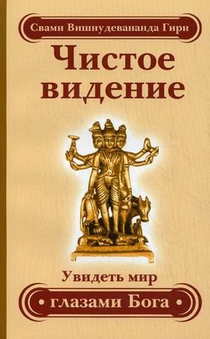 Чистое видение. Увидеть мир глазами Бога. Золотой остров. Сборник по материалам лекций Свами Вишнудевананды Гири фото книги