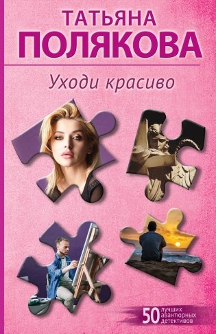 Уходи красиво фото книги