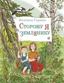 Сторожу я землянику фото книги