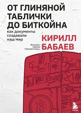От глиняной таблички до биткойна: как документы создавали наш мир фото книги