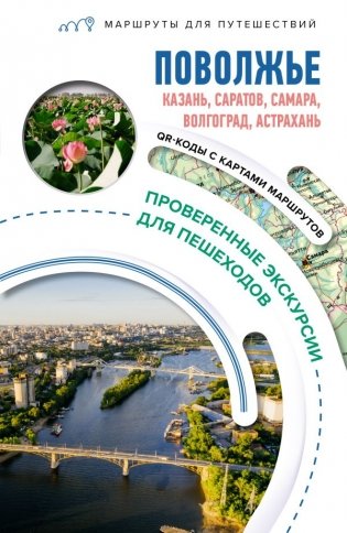 Поволжье. Маршруты для путешествий фото книги