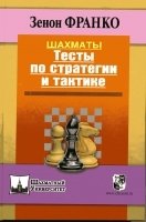 Шахматы. Тесты по стратегии и тактике фото книги