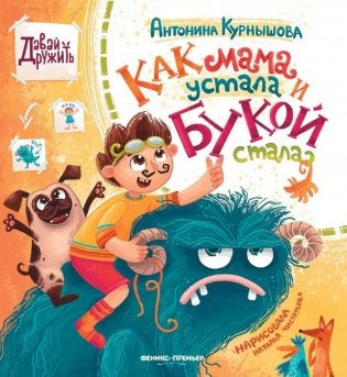 Как мама устала и Букой стала. 4-е изд фото книги