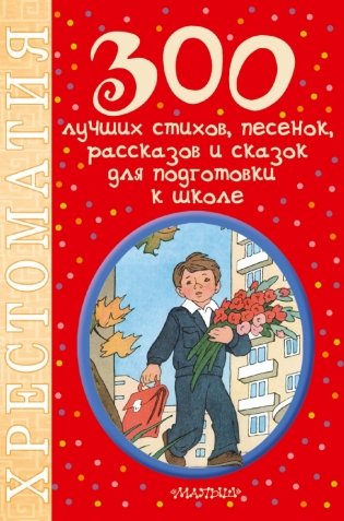 300 лучших стихов, песенок, рассказов и сказок для подготовки к школе фото книги