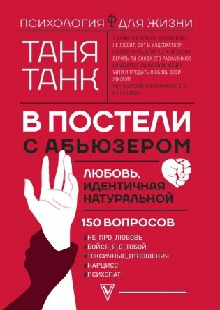 В постели с абьюзером: любовь, идентичная натуральной фото книги