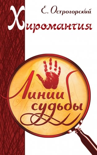 Хиромантия. Линии судьбы фото книги
