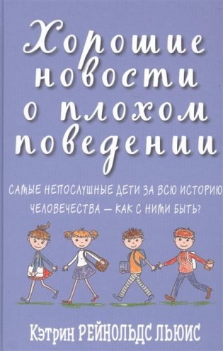 Хорошие новости о плохом поведении. Самые непослушные дети за всю историю человечества - как с ними быть? фото книги