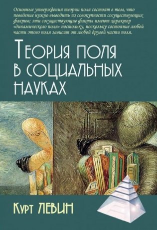 Теория поля в социальных науках. 3-е изд фото книги