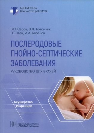 Послеродовые гнойно-септические заболевания. Руководство для врачей фото книги