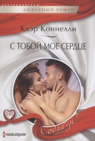 С тобой мое сердце фото книги