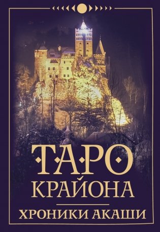 Таро Крайона. Хроники Акаши фото книги