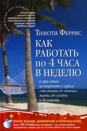 Как работать по четыре часа в неделю. И при этом не торчать в офисе "от звонка до звонка", жить где угодно и богатеть фото книги