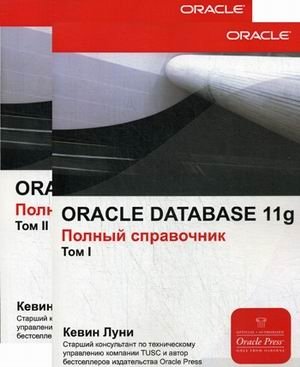 Oracle Database 11g. Полный справочник (количество томов: 2) фото книги