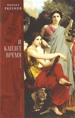 И каплет время... фото книги