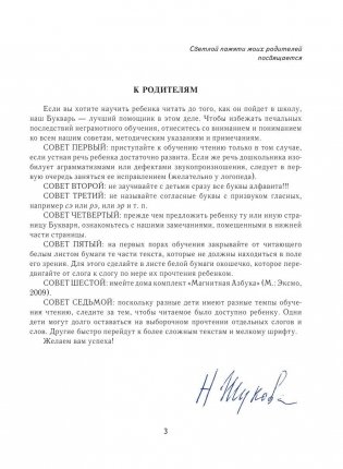 Букварь: пособие по обучению дошкольников правильному чтению (мини) фото книги 4