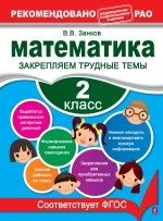 Математика. 2 класс. Закрепляем трудные темы фото книги