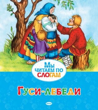 Гуси-лебеди фото книги