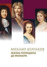 Жизнь господина де Мольера фото книги