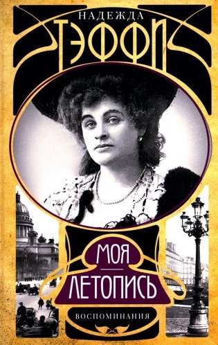 Моя летопись. Воспоминания фото книги