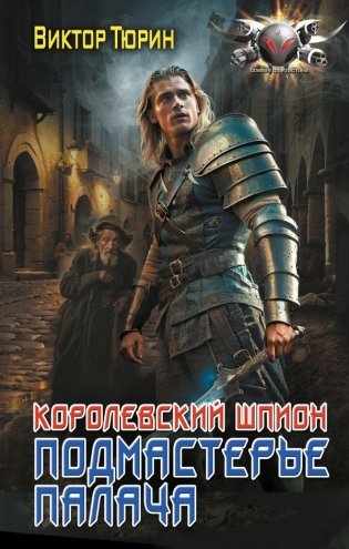 Королевский шпион. Подмастерье палача фото книги