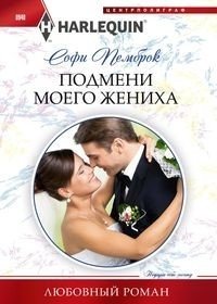 Подмени моего жениха фото книги