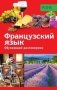 Обучающий разговорник. Французский язык фото книги маленькое 2