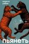 Пьянеть: повесть, рассказ фото книги маленькое 2
