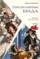 Одиссея капитана Блада фото книги маленькое 2