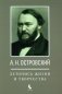 А.Н. Островский. Летопись жизни и творчества. Хроника, документы, свидетельства современников, библиография 1740-1860 фото книги маленькое 2