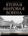Вторая мировая война. Большой иллюстрированный атлас фото книги маленькое 2