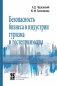 Безопасность бизнеса в индустрии туризма и гостеприимства фото книги маленькое 2