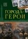 Города герои: картонная книжка фото книги маленькое 2
