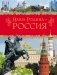 Наша Родина - Россия фото книги маленькое 2