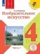 Изобразительное искусство. 4 класс. Учебное пособие. В 2-х частях. Часть 1 (для слабовидящих обучающихся) фото книги маленькое 2