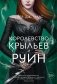 Королевство крыльев и руин фото книги маленькое 2