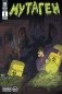 Комплект комиксов "Мутаген: антология русского хоррора" (количество томов: 4) фото книги маленькое 5