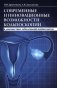 Современные и инновационные возможности кольпоскопии в диагностике заболеваний шейки матки. 2-е изд., доп.и перераб фото книги маленькое 2