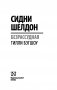 Сидни Шелдон. Безрассудная фото книги маленькое 3