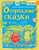 Огородные сказки фото книги маленькое 2